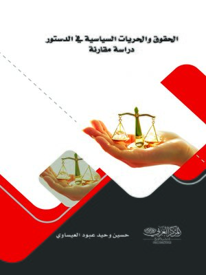 cover image of الحقوق والحريات السياسية في الدستور العراقي لسنة 2005